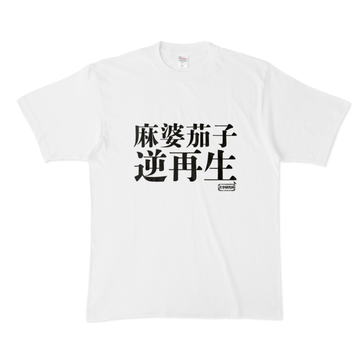 Tシャツ - XL - 白