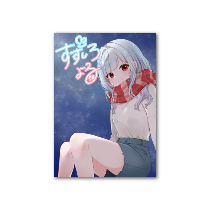 夜空とよる