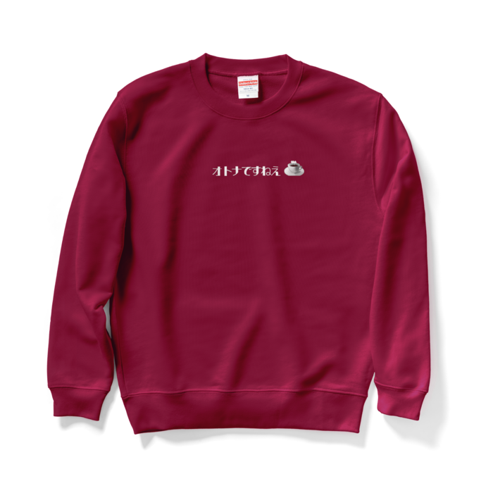オトナですねえスウェット - M - バーガンディ