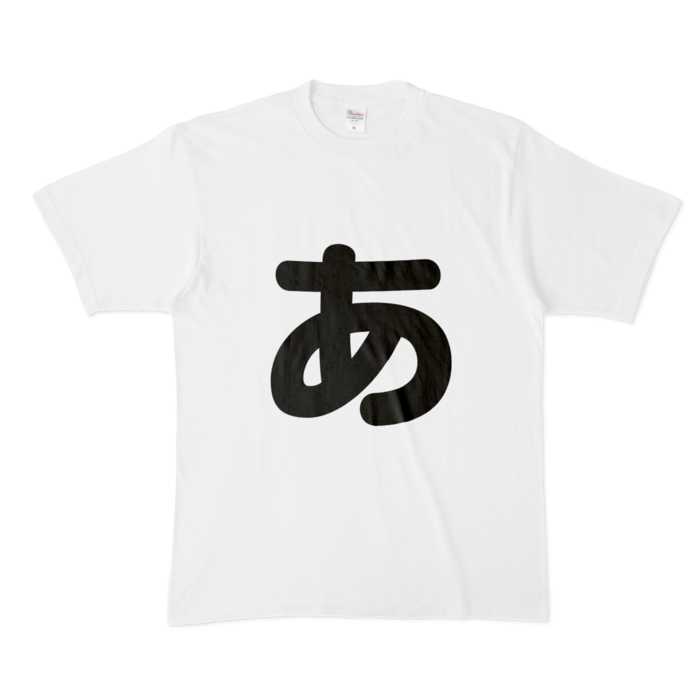 「あ」Tシャツ - XL - 白