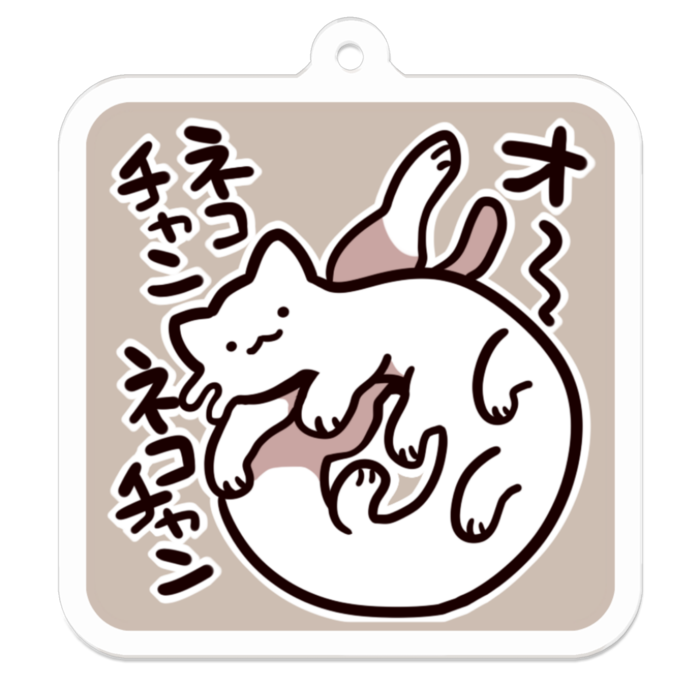 Vol2-39:オ～ネコチャンネコチャン