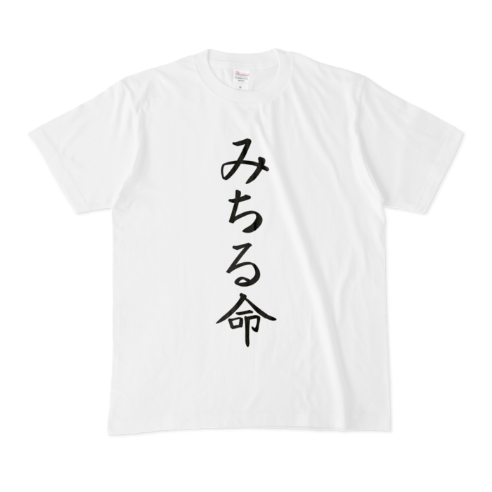 みちる命Tシャツ - M -