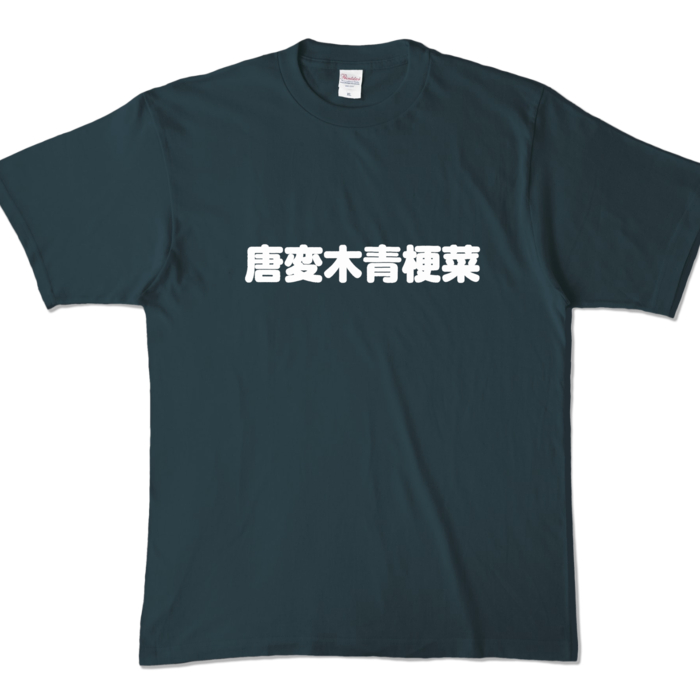 カラーTシャツ - XL - デニム （濃色）