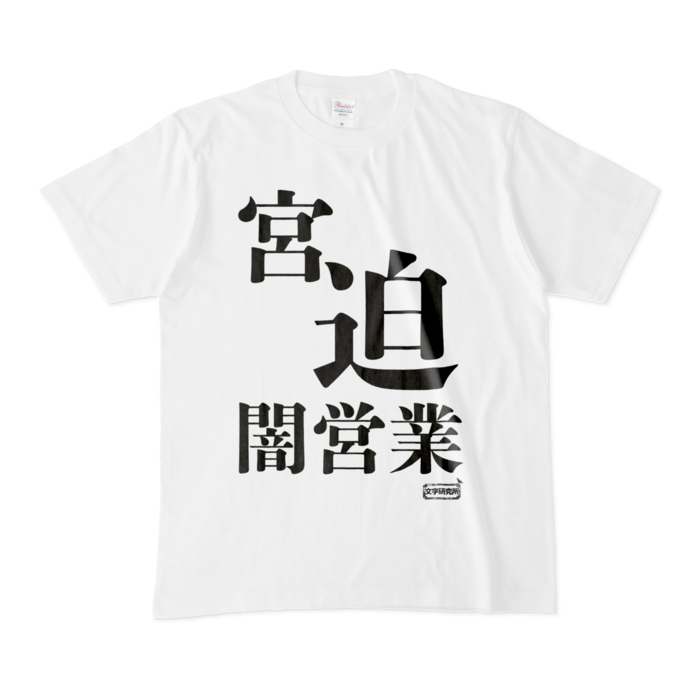Tシャツ - M - 白