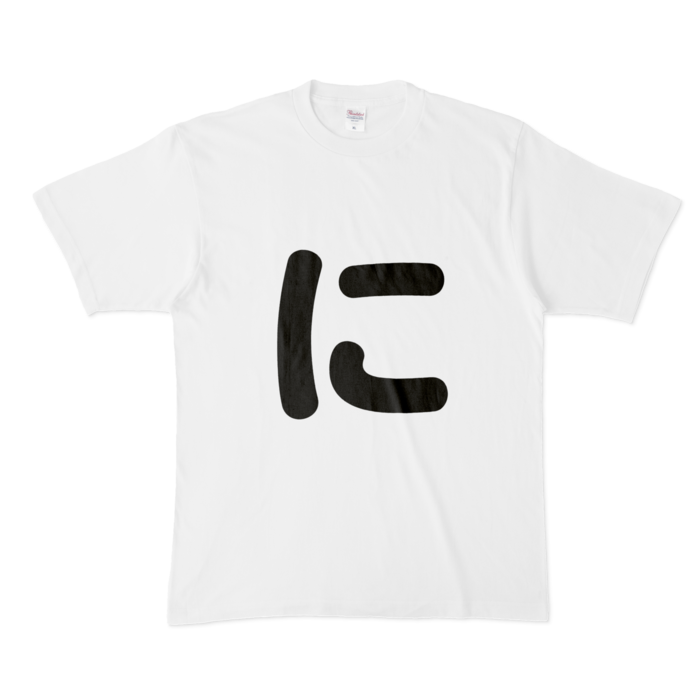 「に」Tシャツ - XL - 白