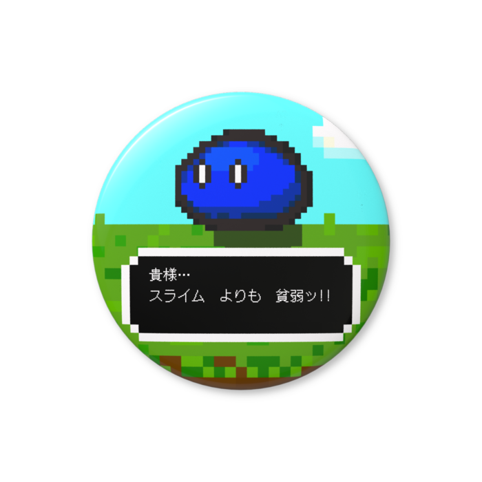 スライム（青色）「貴様…、スライムよりも貧弱ッ!!」缶バッジ（バリュー） - 76mm