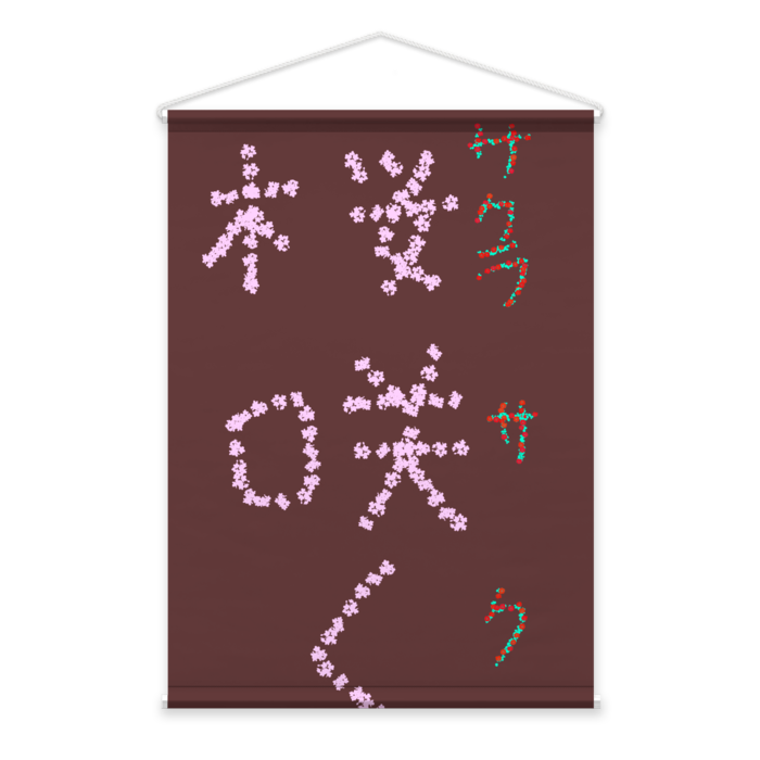 タペストリー - B2縦