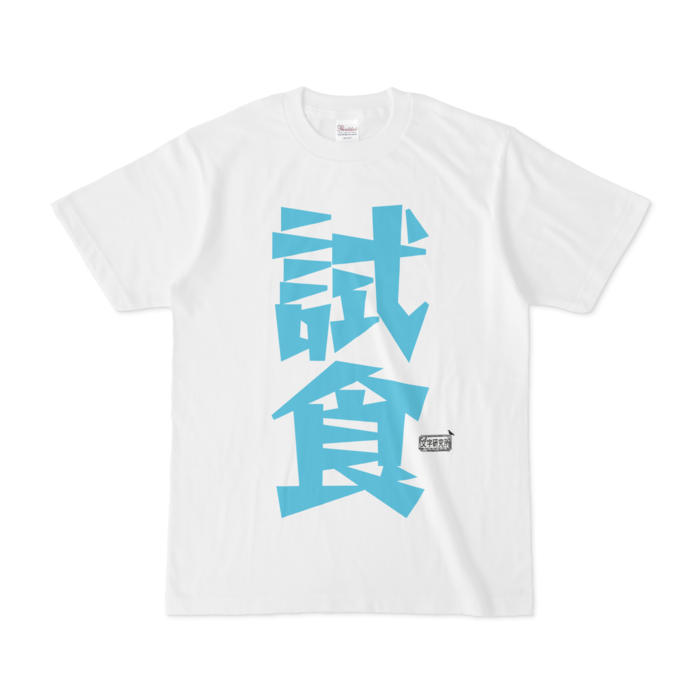 Tシャツ - S - 白