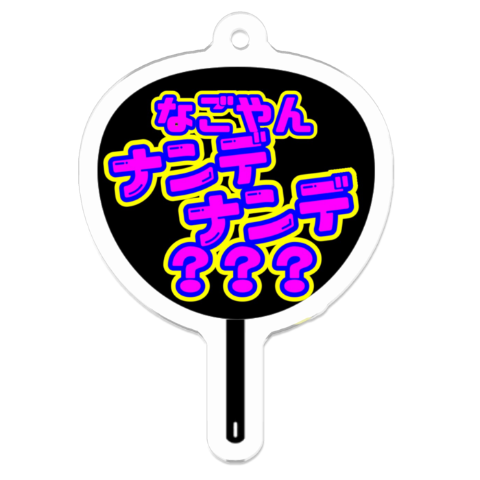 アクリルキーホルダー - 50 x 50 (mm)