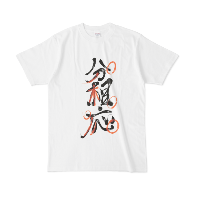 分相応Tシャツ - L - 白