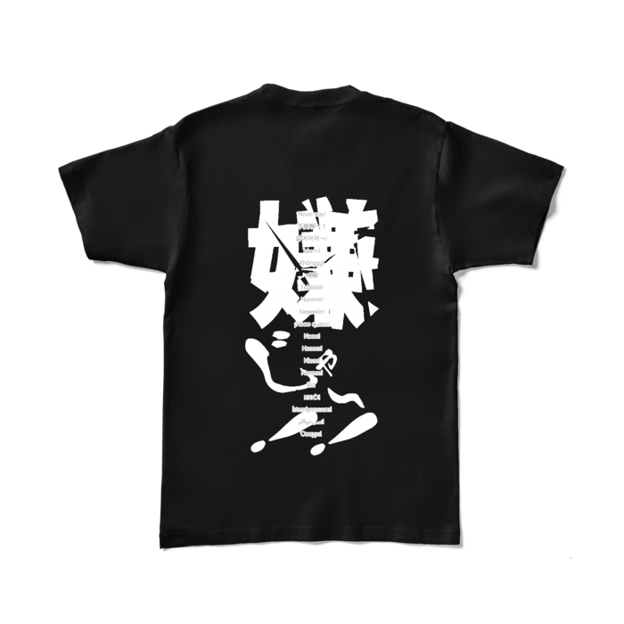 嫌じゃ～！！Tシャツ - L - ブラック (濃色)