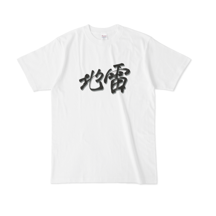地雷 L
