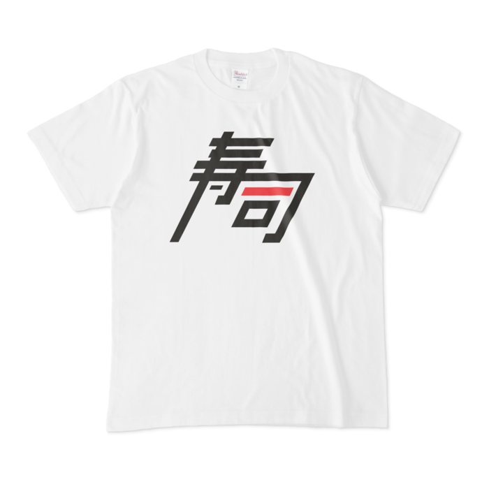 マグロ色- M