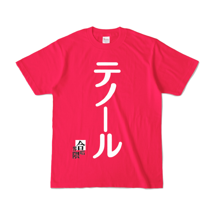 合唱界隈Tシャツ−テノールVer1.1 - S - ホットピンク (濃色)