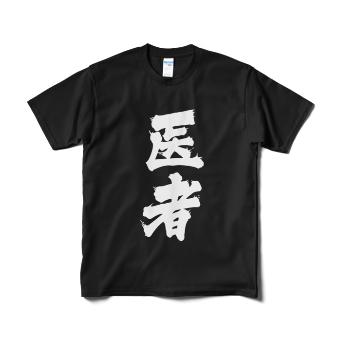 Tシャツ(短納期) - M - ブラック