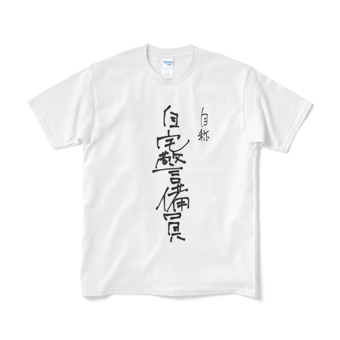 自称自宅警備員Tシャツ 白ver. - M -