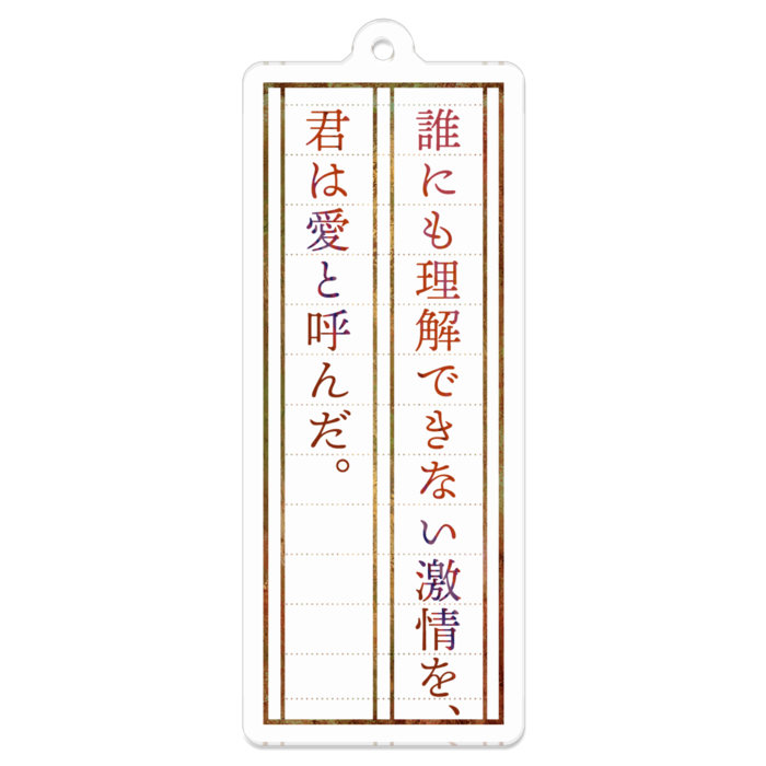 「誰にも理解できない激情を、君は愛と呼んだ。」