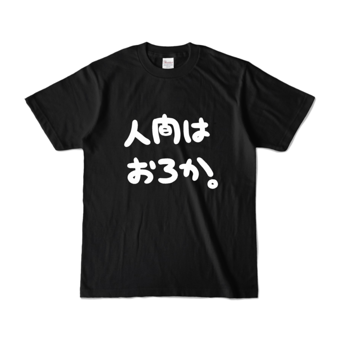 カラーTシャツ - S - ブラック (濃色)
