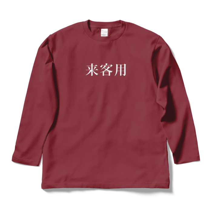 ロングスリーブTシャツ - L - バーガンディ