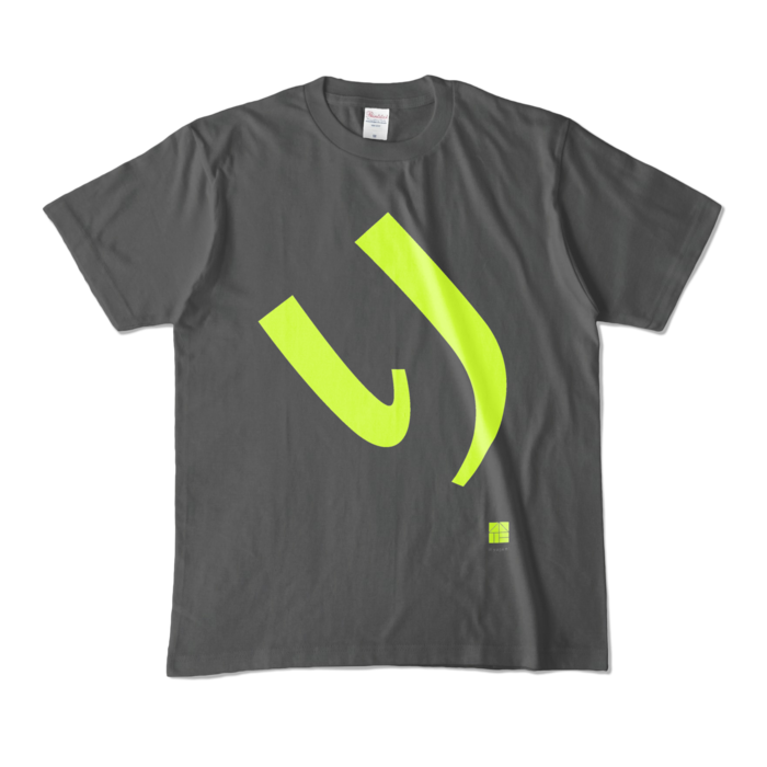 カラーTシャツ - M - チャコール (濃色)