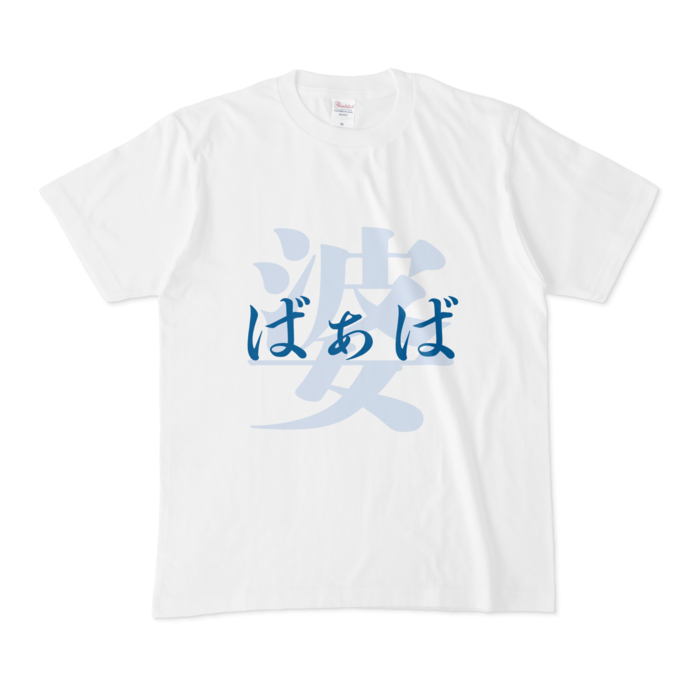 「婆 - ばぁば」Tシャツ - M - 青