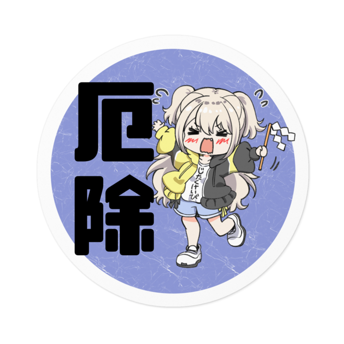 厄除けステッカー - 100 x 100 (mm)
