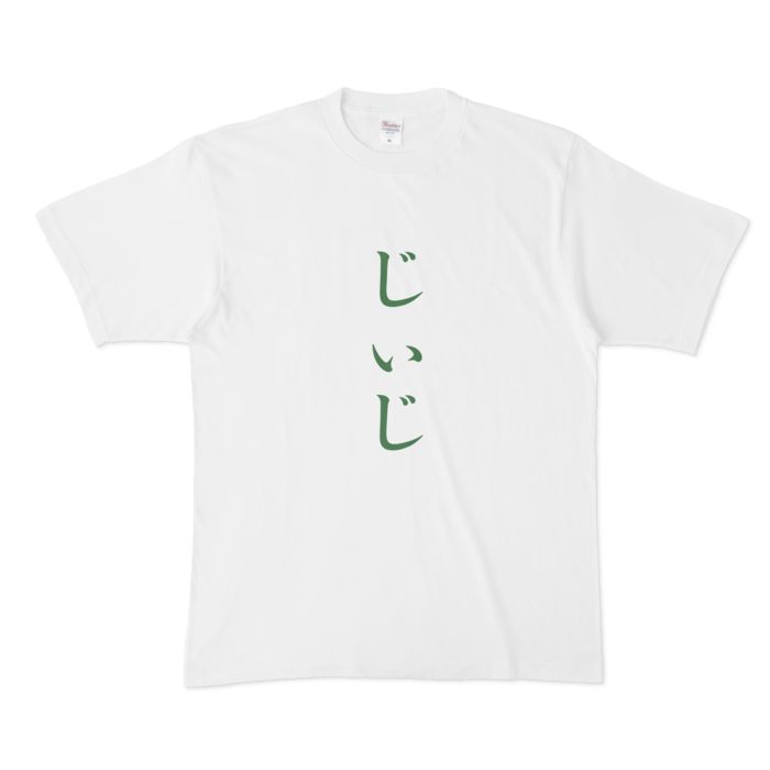 「じぃじ」Tシャツ - XL - 緑