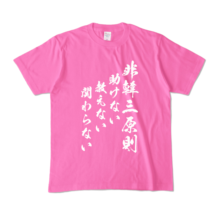 カラーTシャツ - M - ピンク (濃色)