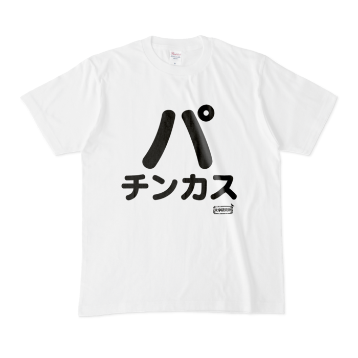 Tシャツ - M - 白
