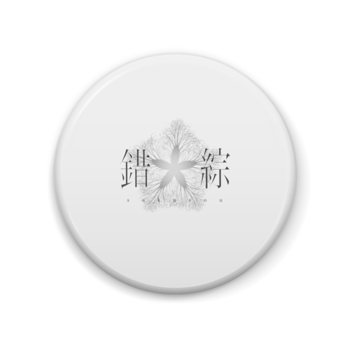 缶バッジ - 57mm(1)