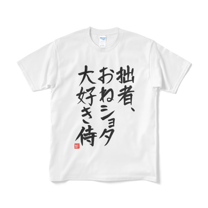 おねショタ大好き侍tシャツ 白 カミナリグマ Booth