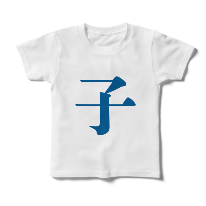 「子」キッズTシャツ - 120cm - 青