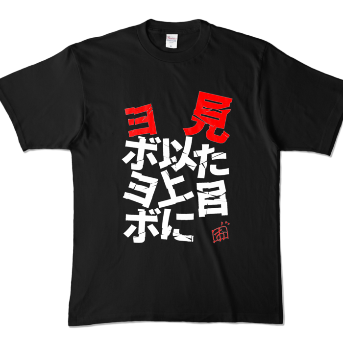 見た目以上にヨボヨボTシャツ - XL - ブラック (濃色)