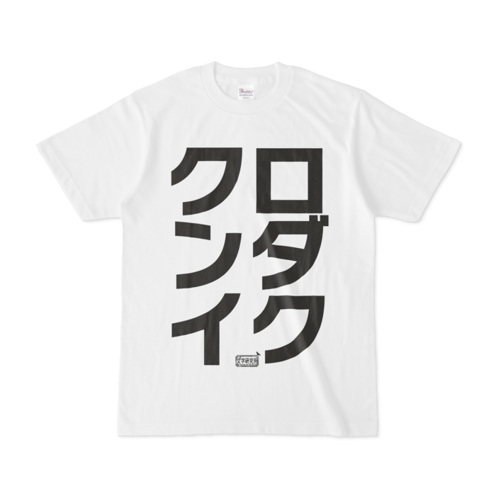 Tシャツ - S - 白