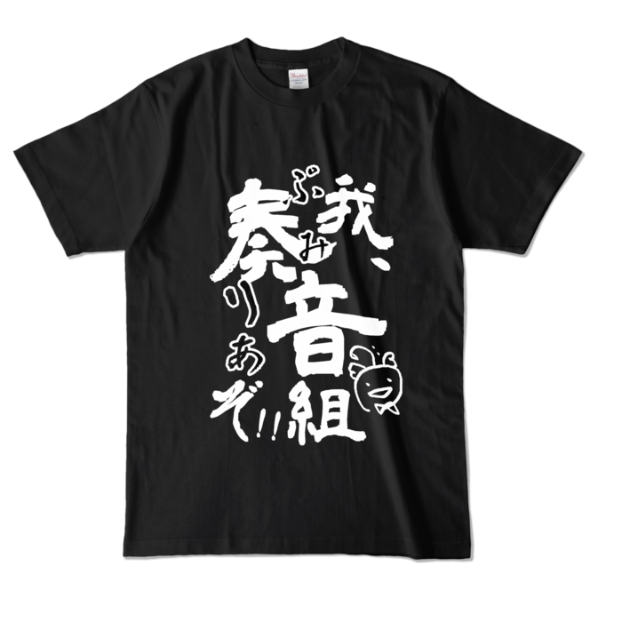 我、ぷみりあぞTシャツ - L - ブラック (濃色)