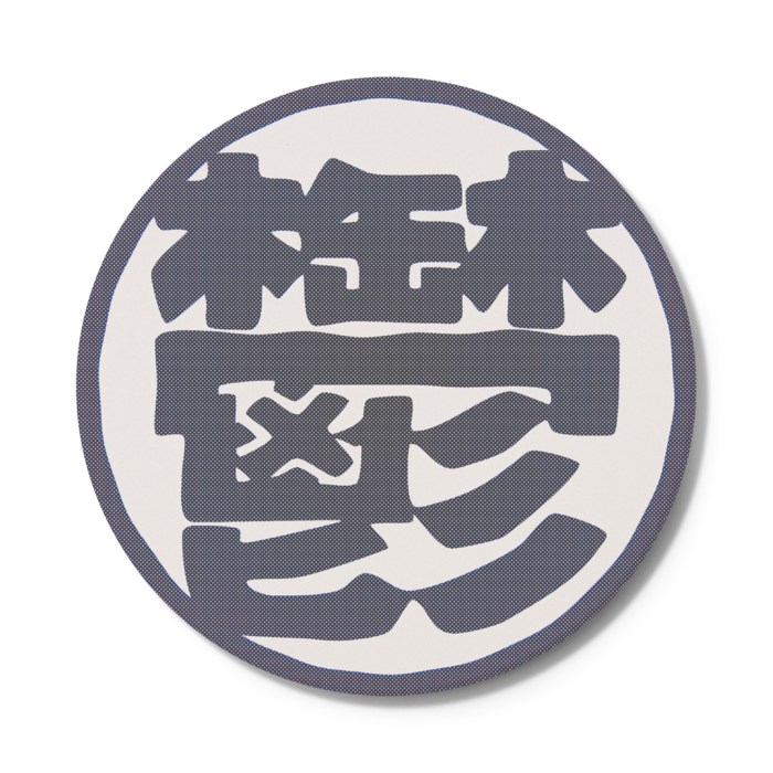 コースター - 円形