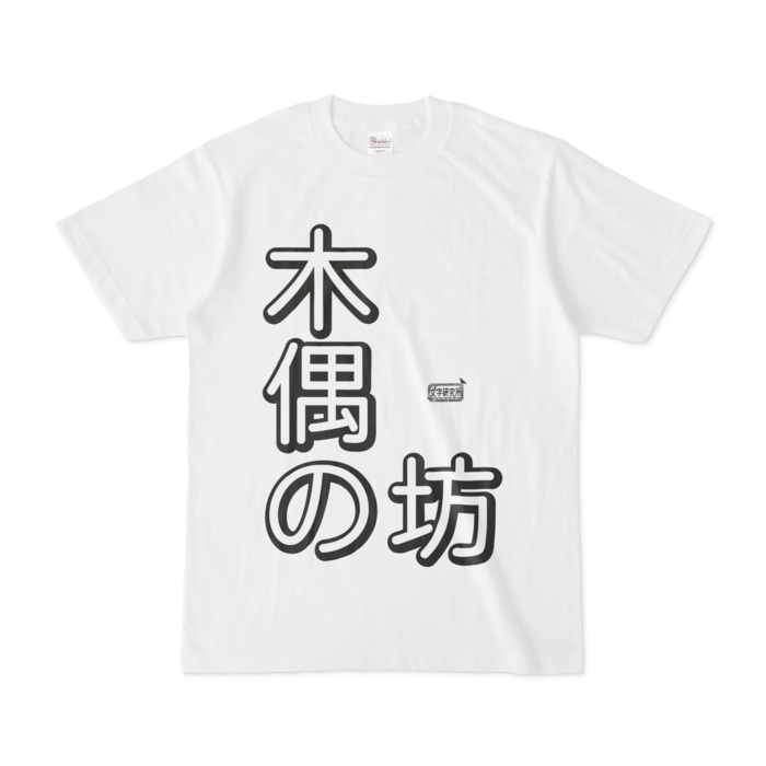 Tシャツ - S - 白
