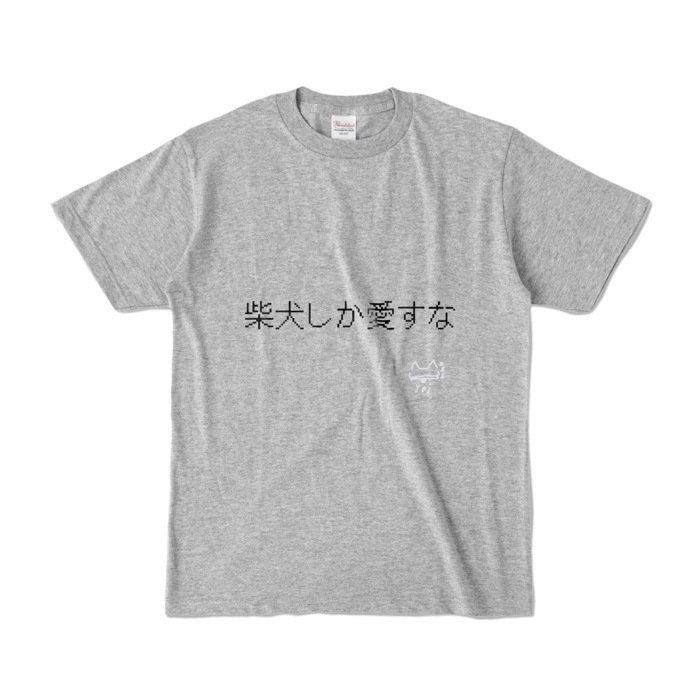 柴犬しか愛すなTシャツ - S - 杢グレー (濃色)