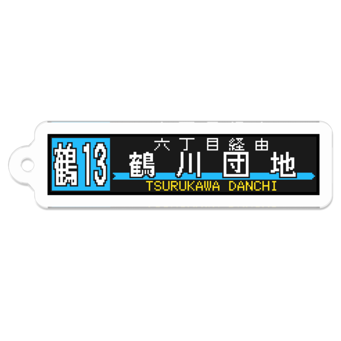 【鶴13】鶴川団地