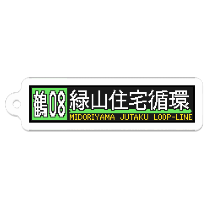 【鶴08】緑山住宅循環