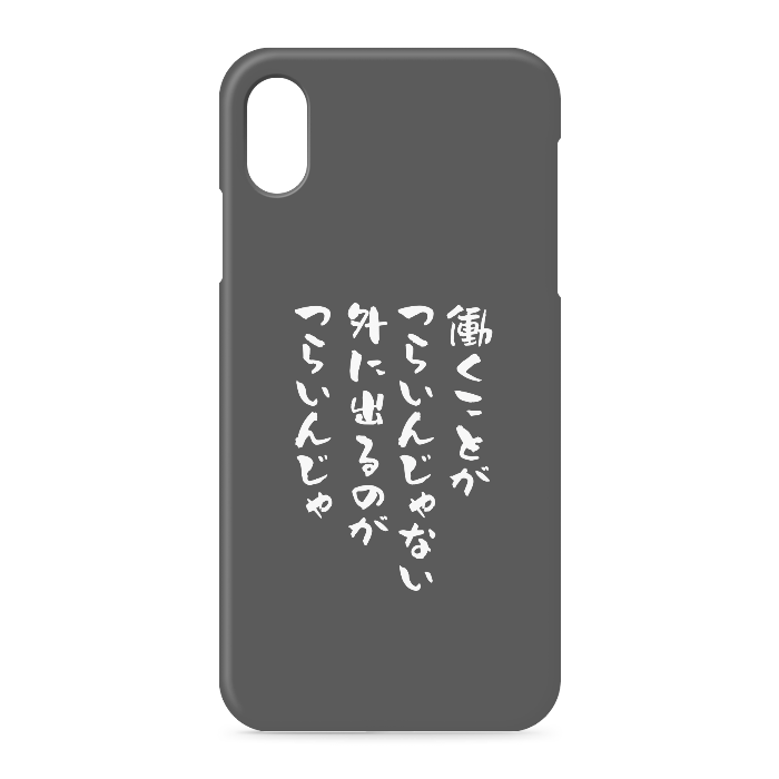 『働くのがつらいんじゃない、外に出るのがつらいんじゃ』 - iPhone XSMax - 側面あり