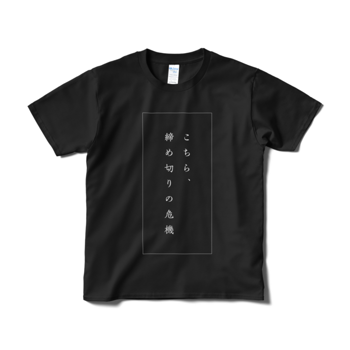 Tシャツ(短納期) - S - ブラック