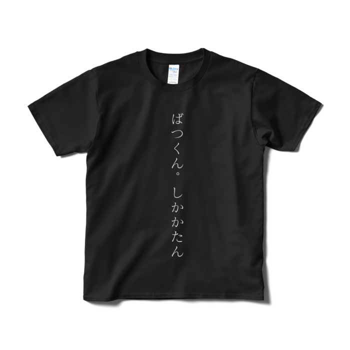 Tシャツ（短納期） - S - ブラック