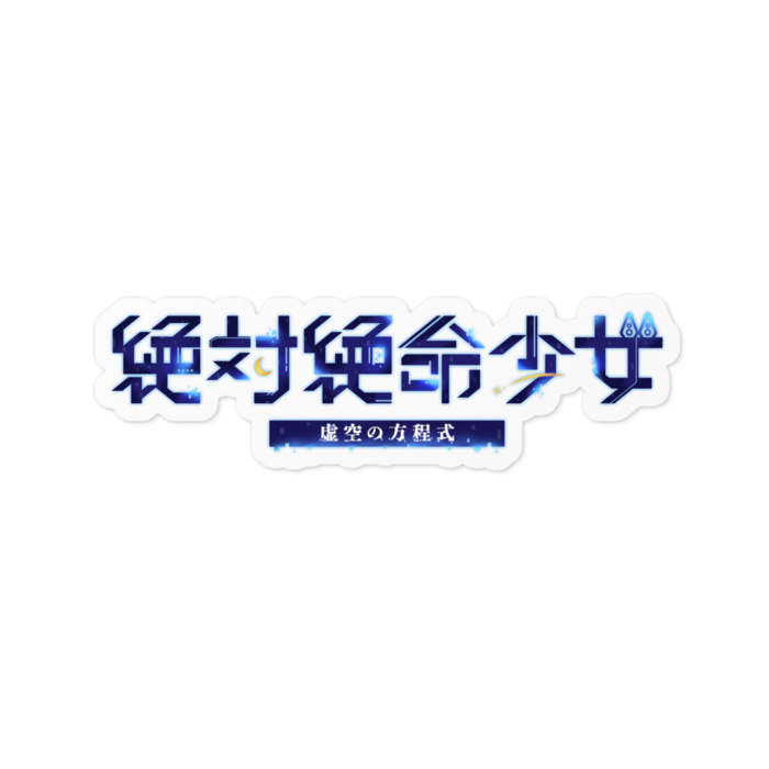絶対絶命Ver. - 100 x 100 (mm)