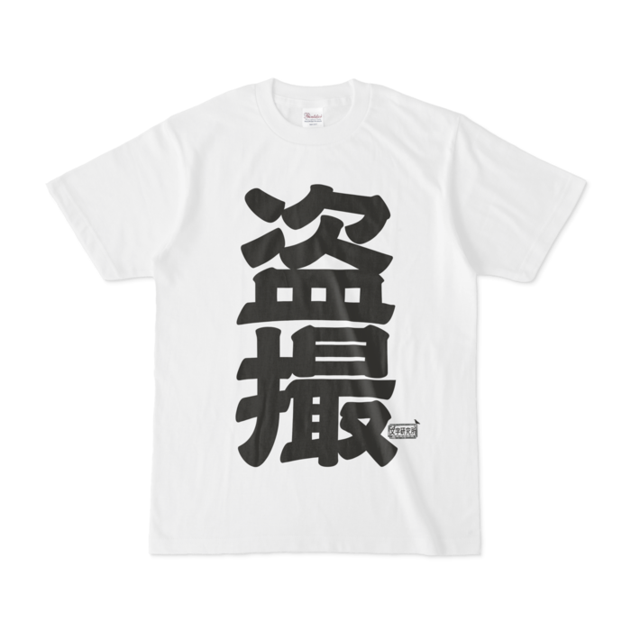 Tシャツ - S - 白