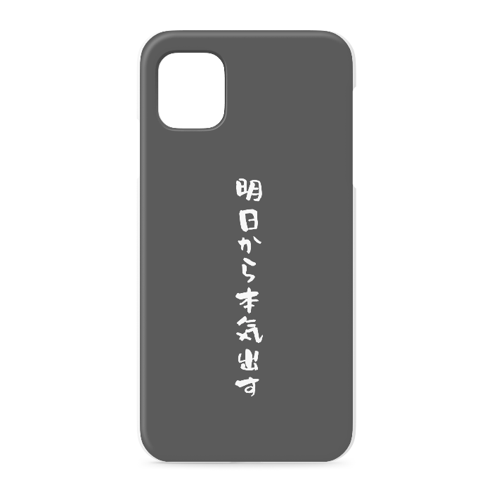 『明日から本気出す』 - iPhone 11 - 正面印刷のみ
