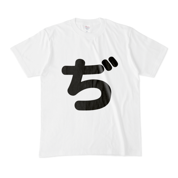 「ぢ」Tシャツ - M - 白