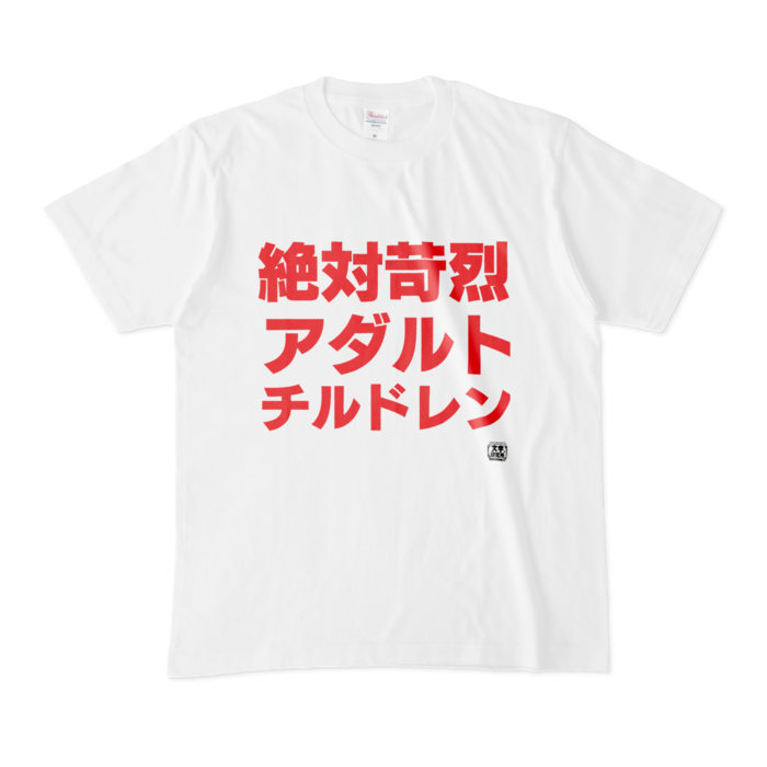 Tシャツ - M - 白