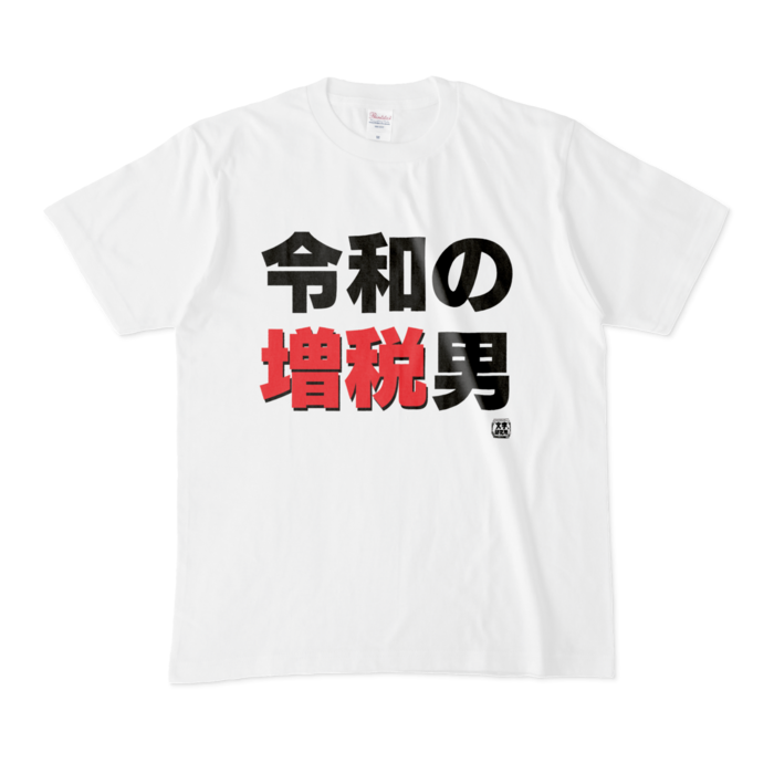 Tシャツ | 文字研究所 | 令和の増税男