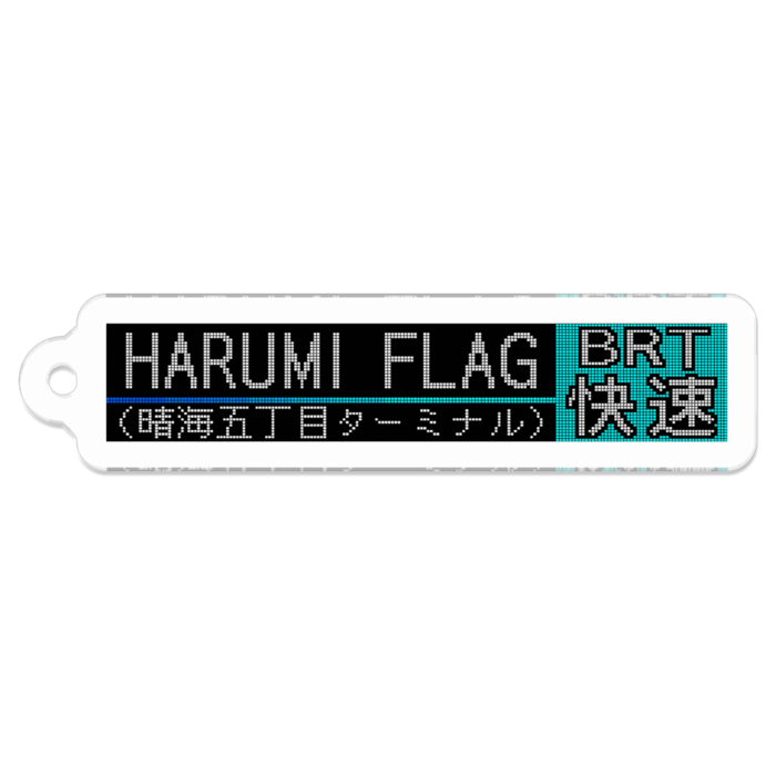 HARUMI FLAG[BRT快速]
